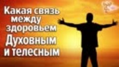 Народное Славянское радио - Какая связь между здоровьем Духо...