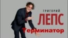 Григорий Лепс - Терминатор (2017) (Премьера)