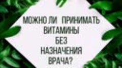 Можно ли принимать витамины без рекомендации врача? 