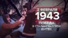 2 февраля 1943 года - Победа в Сталинградской битве