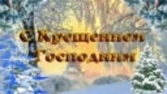 С Крещением Господним! Красивое поздравление с Крещением Гос...