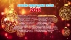 Лучшие Новогодние песни 2018 г
