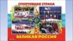 Россия - спортивная страна