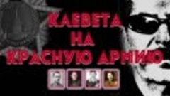 5_Клевета-на-красную-армию-1-Часть-4-Воору_.mp4