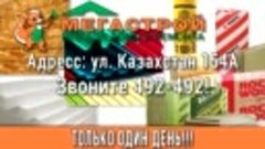 В МЕГАСТРОЕ 30 сентября, скидки на весь ассортимент товаров ...