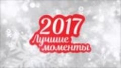 Мой 2017 год