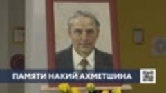 «Учитель учителей»: в Нижнекамске почтили память почетного г...