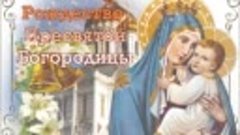 Всех друзей-одноклассников с праздником Рождеством Пресвятой...