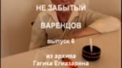 &quot;Не забытый Варенцов&quot; вып. 6