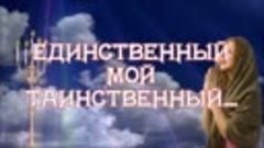 Наталия АИР. - Единственный мой таинственный.. (Музыка Борис...