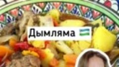 Пора подкрепиться: вкусная и ароматная Дымляма в казане