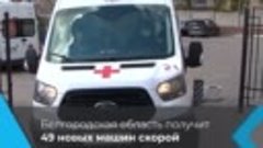 Белгородская область получит машины скорой помощи от федерал...