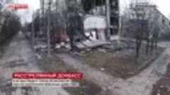 «Расстрелянный Донбасс»- LifeNews публикует кадры из города ...