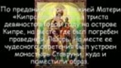 Икона Божией Матери «Кипрская» - 3 мая! - Православный кален...