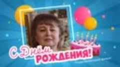 С днём рождения, Наталья иДмитрий!