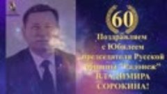 С 60-летним Юбилеем Владимира Сорокина