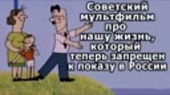 Советский мультфильм про нашу жизнь, который теперь запрещен...