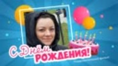 С днём рождения, Ольга🎈🎈🎈!