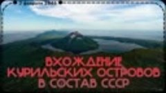 ⚡️🇷🇺История вхождения Курильских островов в состав СССР 