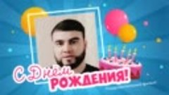С днём рождения, Исломиддин!