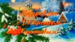 С Рождеством Христовым