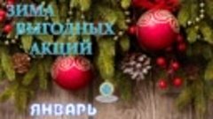 Акции, скидки, спецпредложения января 2018