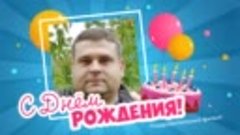 С днём рождения, Дмитрий Артюхов!