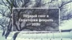 Первый снег в Евпатории февраль 2018г