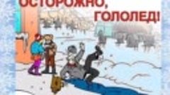 Осторожно гололёд!