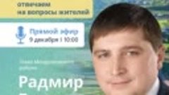 Радмир Беляев отвечает на вопросы жителей