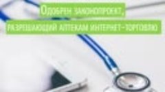 Закон о продаже лекарств в интернете