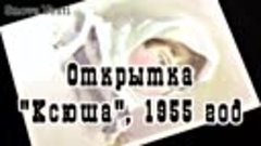 Открытка СССР. Ксюша. Художник Н. Жуков, 1955 год