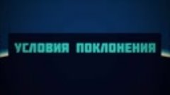 Условия поклонения || Абу Яхья Крымский