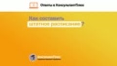 Как составить штатное расписание?