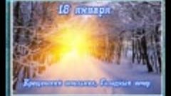 Народные приметы 18 января. Крещенский сочельник