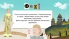 Княгиня Ольга пыталась склонить к христианству сына Святосла...