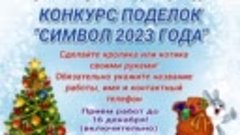 Новогодний конкурс &quot;Символ года&quot; 2023.mp4