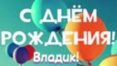 С днём рождения ! ВЛАДИК!