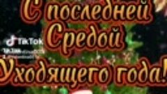 28 декабря с последним днём Уходящего года!