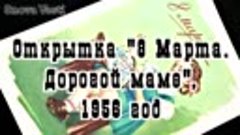 Открытка СССР. 8 Марта. Дорогой маме. 1956 год. Художник Е. ...