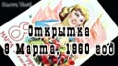 Открытка СССР. 8 марта - Международный женский день, 1960 го...