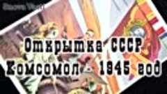 Открытка СССР. Комсомол - 1945 год. Художник Е. Соловьев, ст...