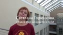Что такое Курс - Светлана Горюнкова