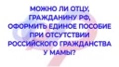 6_Можно ли отцу оформить единое пособие