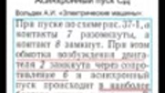 Одноосный эффект синхронного двигателя при асинхронном пуске...