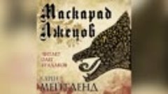 Карен Мейтленд - Маскарад лжецов. Главы 16-31. Аудиокнига. Ч...