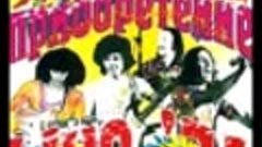 Udachnoe Priobretenie (Удачное Приобретение) - Live 1974 (Fu...