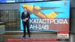 11.02.2018  .В Подмосковье упал Самолёт АН-148 есть жертвы