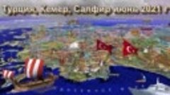 Турция - Кемер Сапфир июнь 2021г