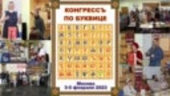 IV КОНГРЕССЪ по БУКВИЦЕ 49, 4 февраля 2023 г.